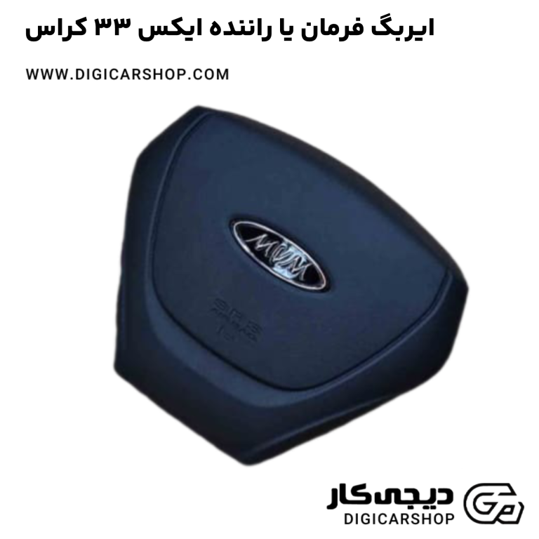 خرید ایربگ فرمان یا راننده ایکس 33 کراس