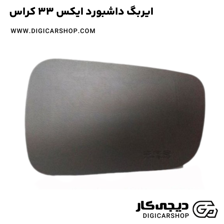 خرید ایربگ داشبورد ایکس 33 کراس
