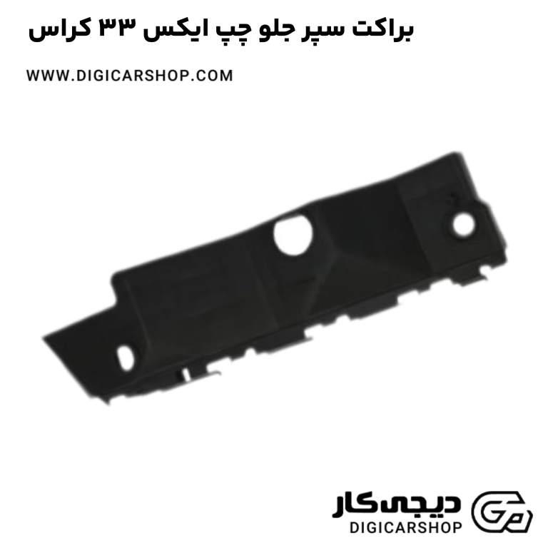 خرید براکت سپر جلو چپ ایکس 33 کراس