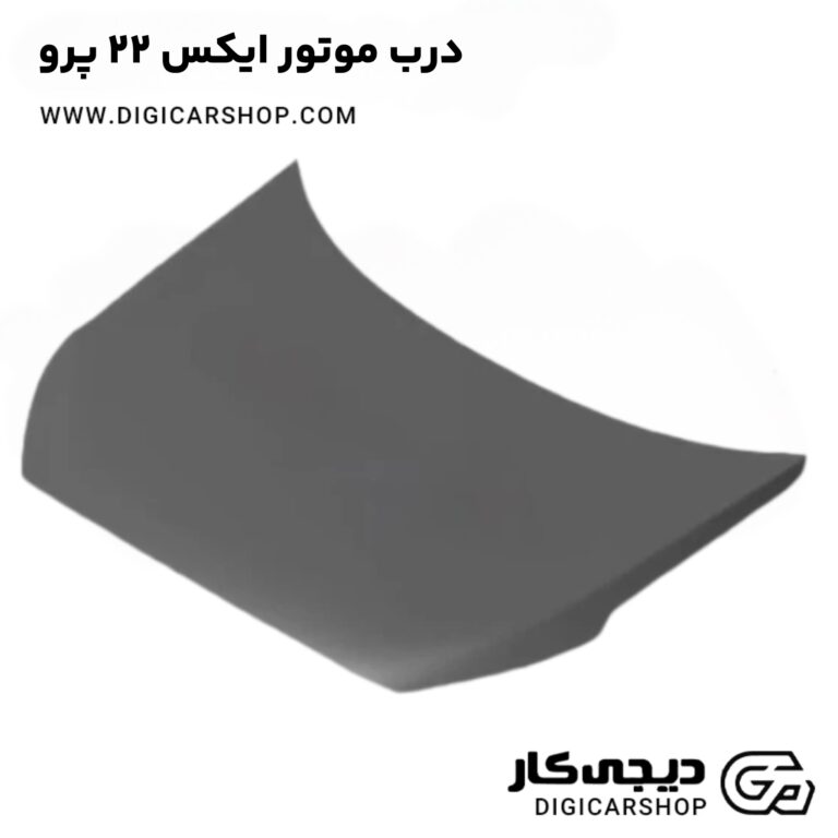 خرید درب موتور ایکس 22 پرو