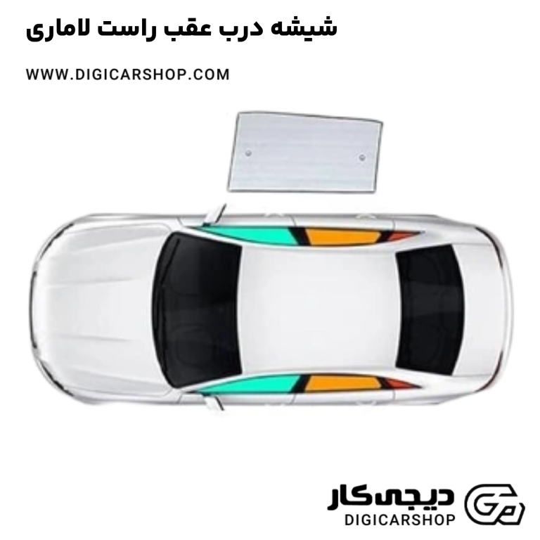 خرید شیشه درب عقب راست لاماری