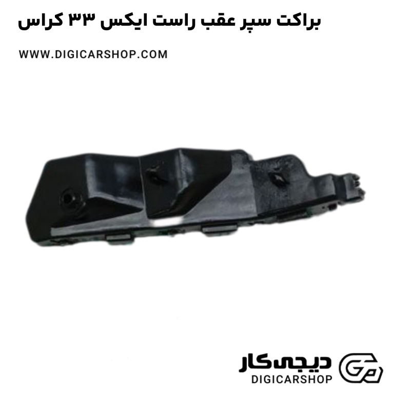 خرید براکت سپر عقب راست ایکس 33 کراس