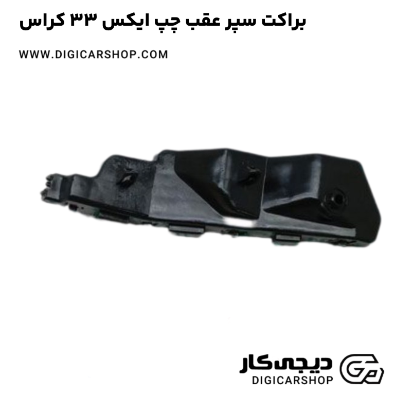 خرید براکت سپر عقب چپ ایکس 33 کراس