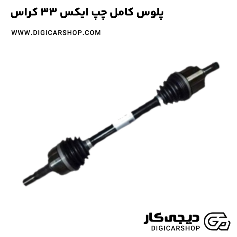 خرید پلوس کامل چپ ایکس 33 کراس
