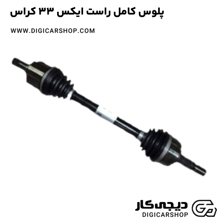 خرید پلوس کامل راست ایکس 33 کراس