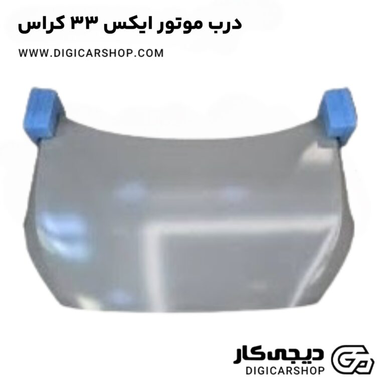خرید درب موتور ایکس 33 کراس
