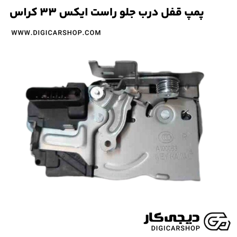 خرید پمپ قفل درب جلو راست ایکس 33 کراس