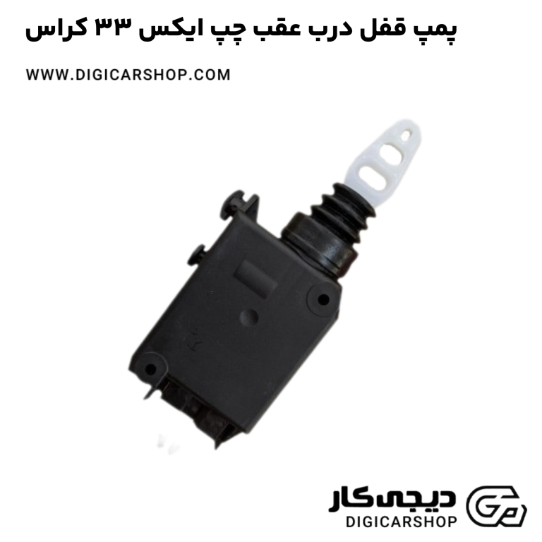 خرید پمپ قفل درب عقب چپ ایکس 33 کراس