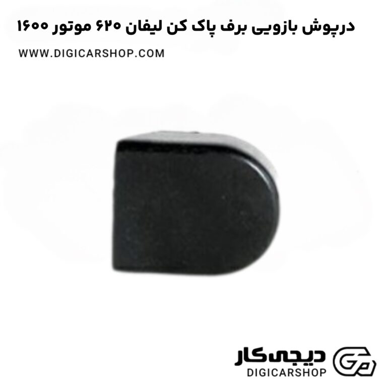 خرید درپوش بازویی برف پاک کن لیفان 620 موتور 1600