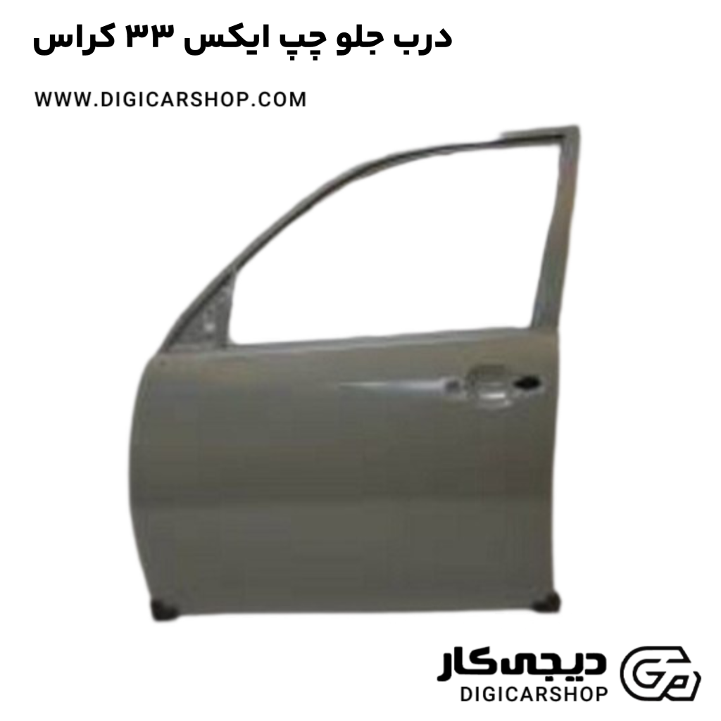 خرید درب جلو چپ ایکس 33 کراس با قیمت روز - دیجی کار شاپ