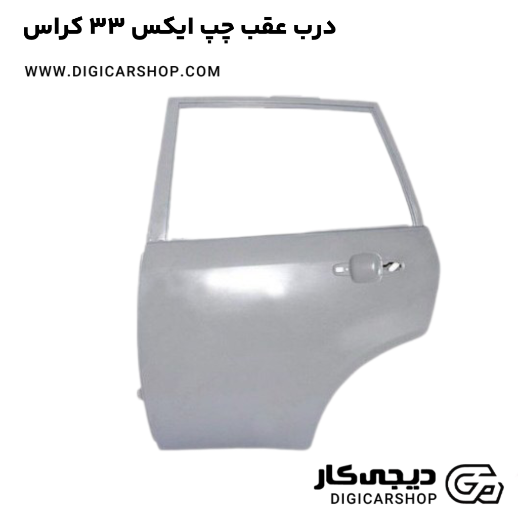 درب عقب چپ خودرو ایکس 33 کراس