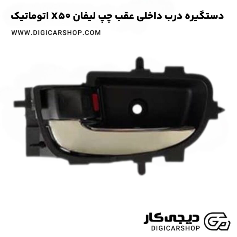 خرید دستگیره درب داخلی عقب چپ لیفان X50 اتوماتیک