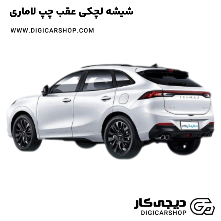 خرید شیشه لچکی عقب چپ لاماری