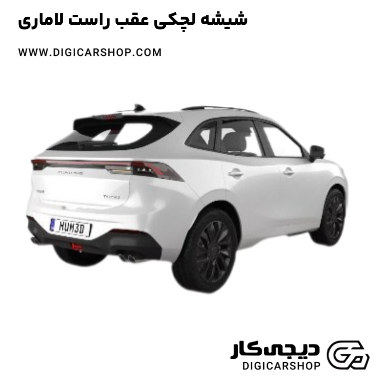 خرید شیشه لچکی عقب راست لاماری