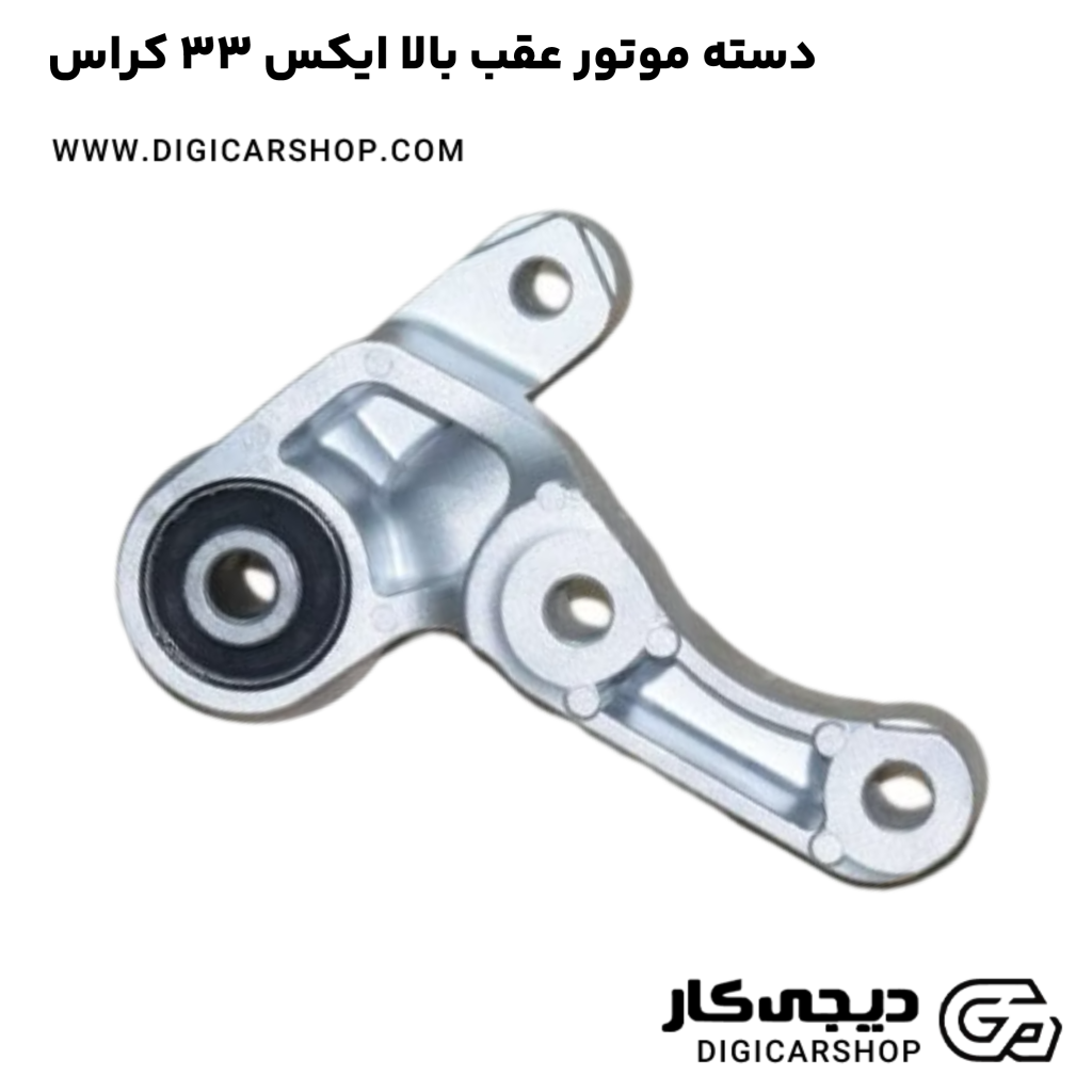 دسته موتور عقب بالا ایکس 33 کراس