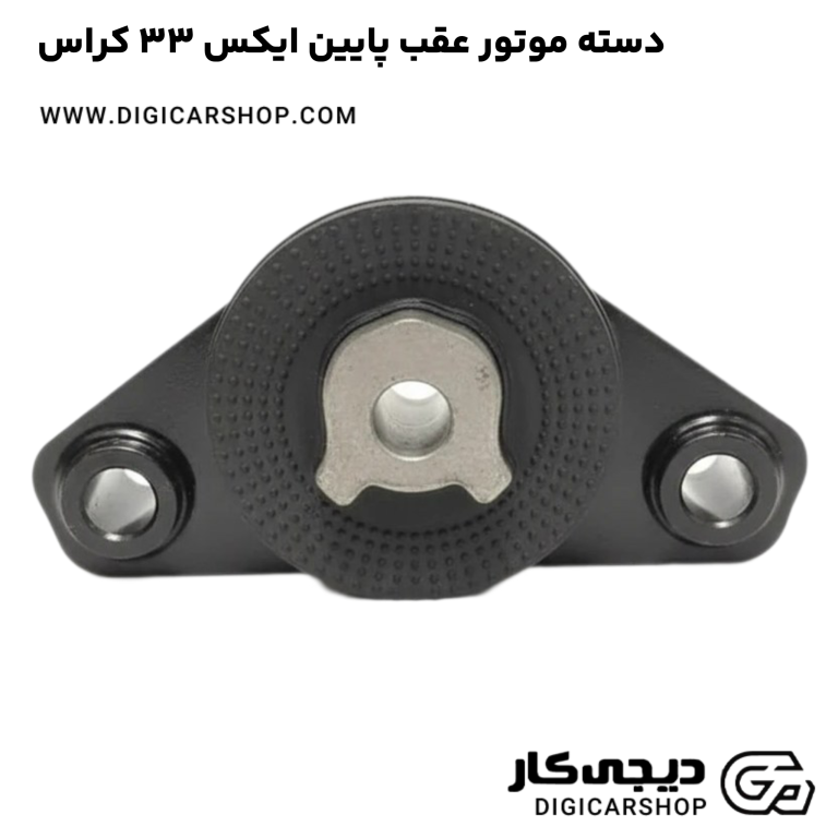 خرید دسته موتور عقب پایین ایکس 33 کراس