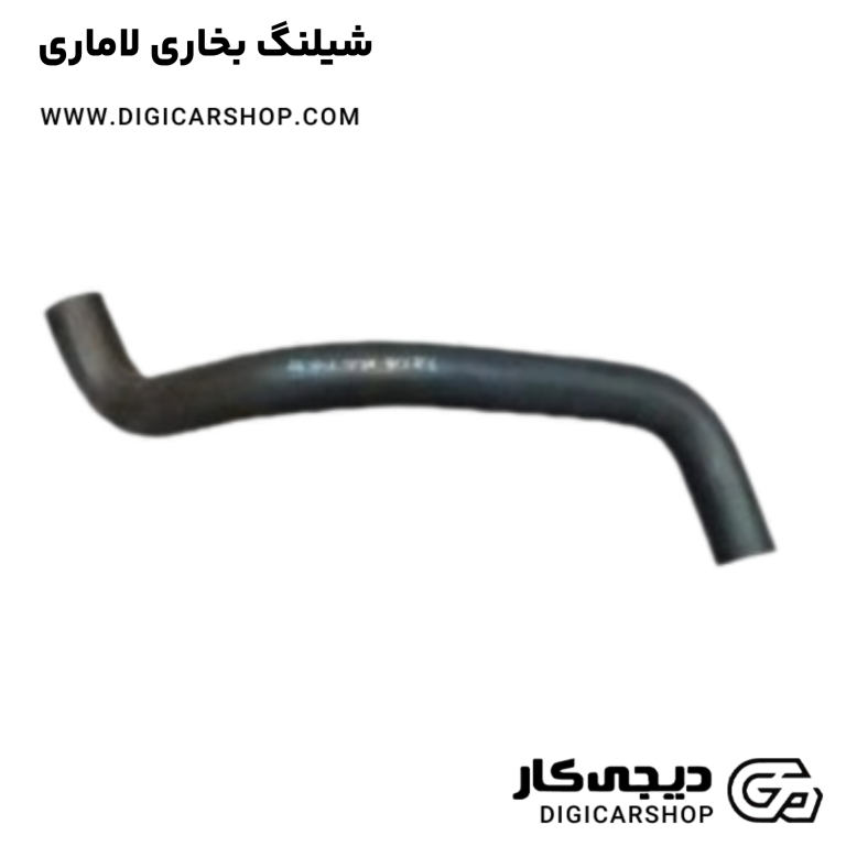 خرید شیلنگ بخاری لاماری