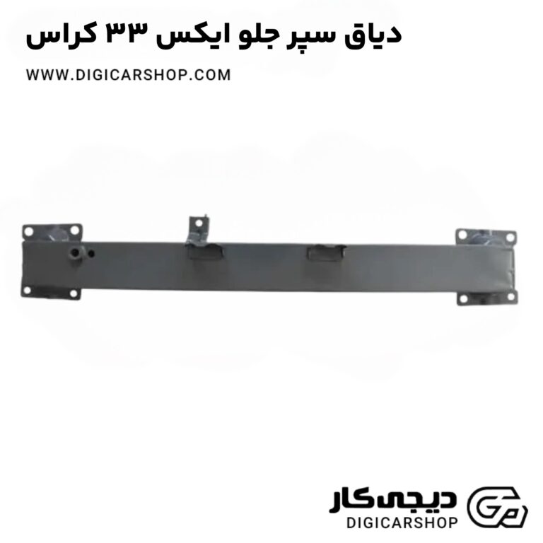 خرید دیاق سپر جلو ایکس 33 کراس