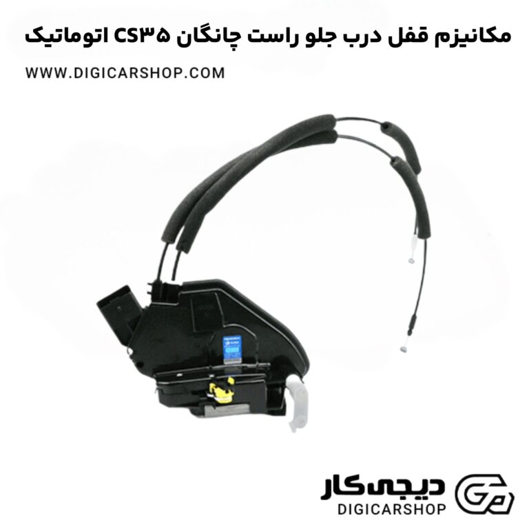 خرید مکانیزم قفل درب جلو راست چانگان CS35 اتوماتیک