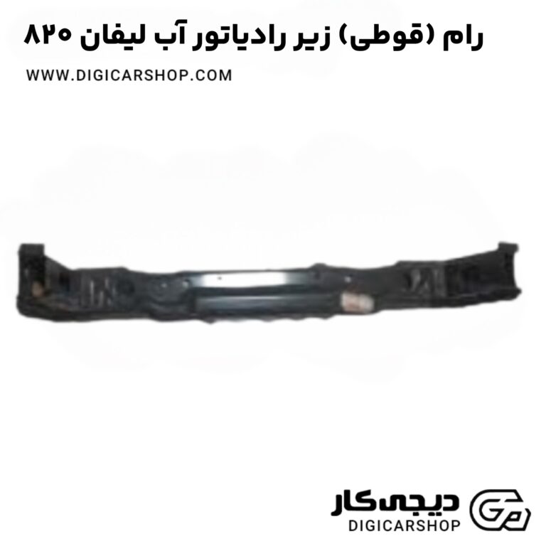 خرید رام (قوطی) زیر رادیاتور آب لیفان 820