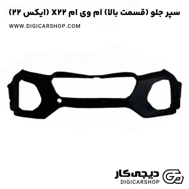 خرید سپر جلو (قسمت بالا) ام وی ام X22 (ایکس ۲۲)