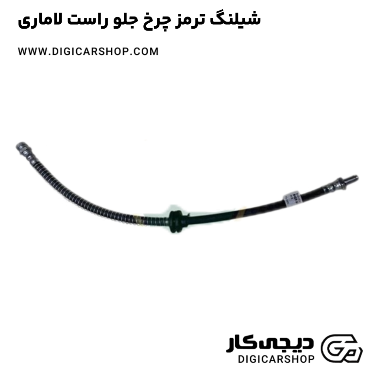 خرید شیلنگ ترمز چرخ جلو راست لاماری