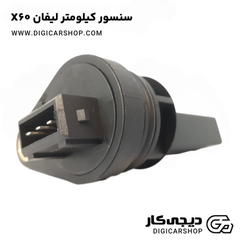 خرید سنسور کیلومتر لیفان X60