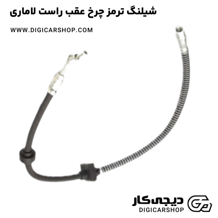 خرید شیلنگ ترمز چرخ عقب راست لاماری