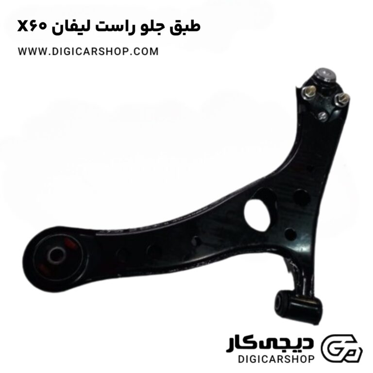 خرید طبق جلو راست لیفان X60