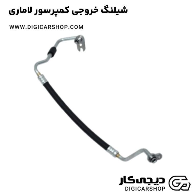خرید شیلنگ خروجی کمپرسور لاماری