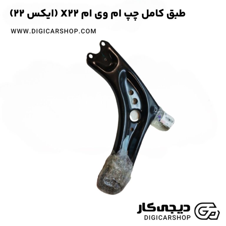 خرید طبق کامل چپ ام وی ام X22 (ایکس ۲۲)
