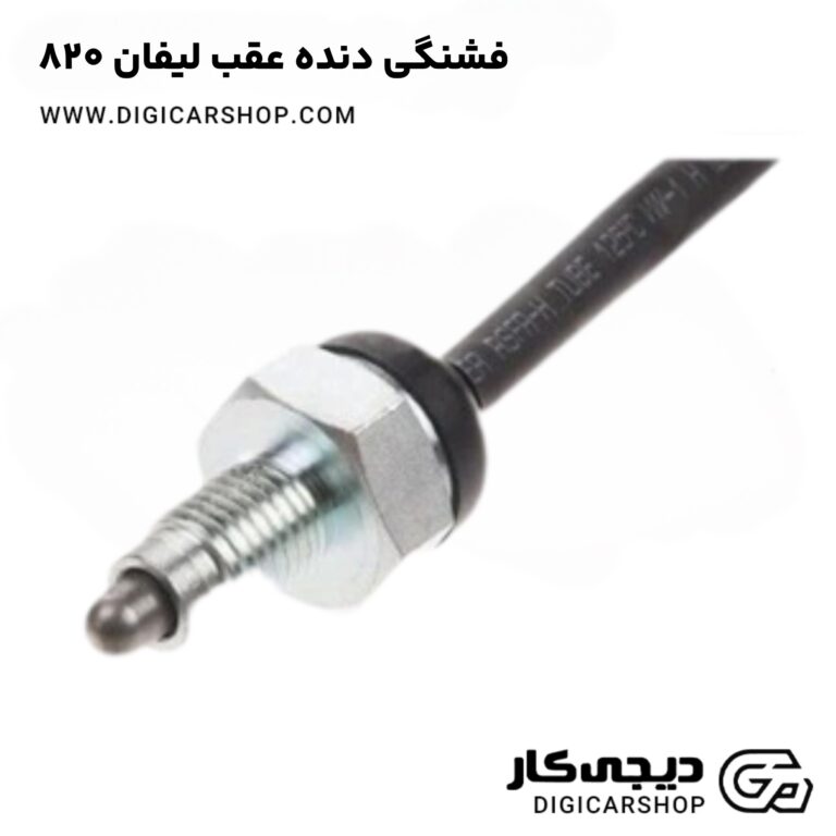 خرید فشنگی دنده عقب لیفان 820