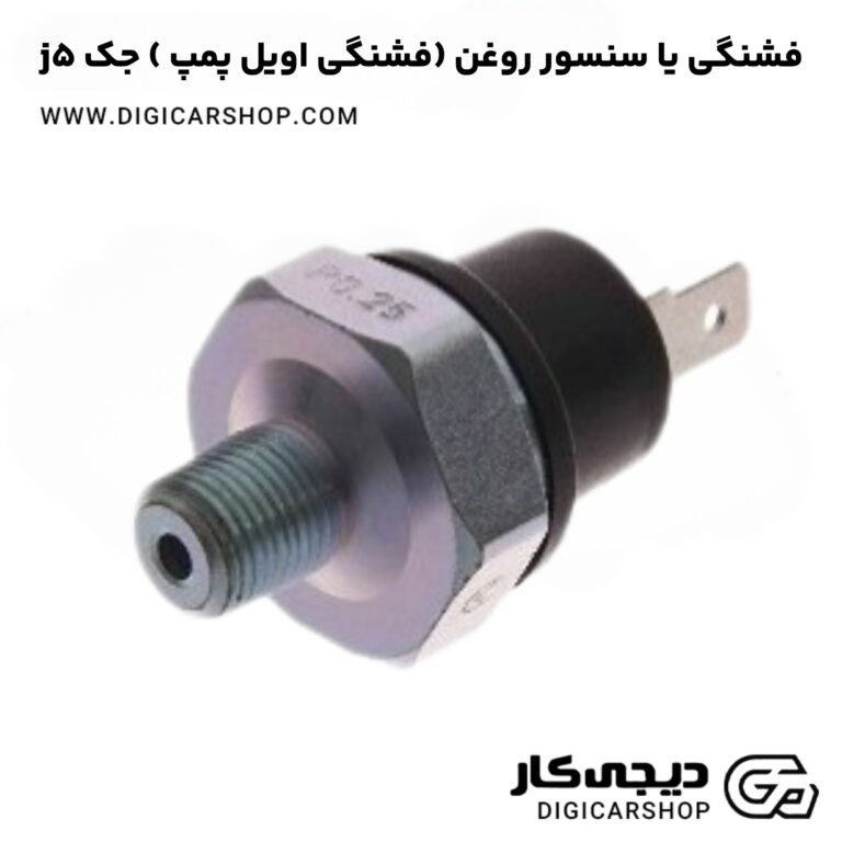 خرید فشنگی یا سنسور روغن (فشنگی اویل پمپ ) جک j5