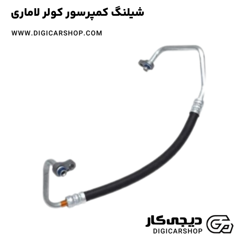 خرید شیلنگ کمپرسور کولر لاماری