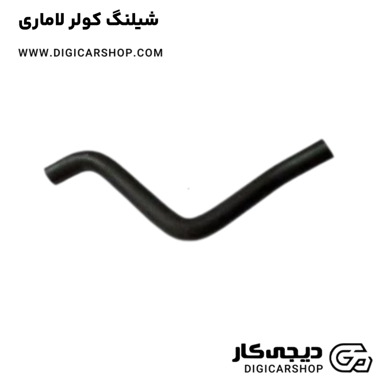 خرید شیلنگ کولر لاماری