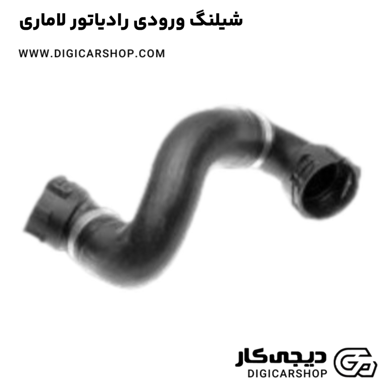 خرید شیلنگ ورودی رادیاتور لاماری