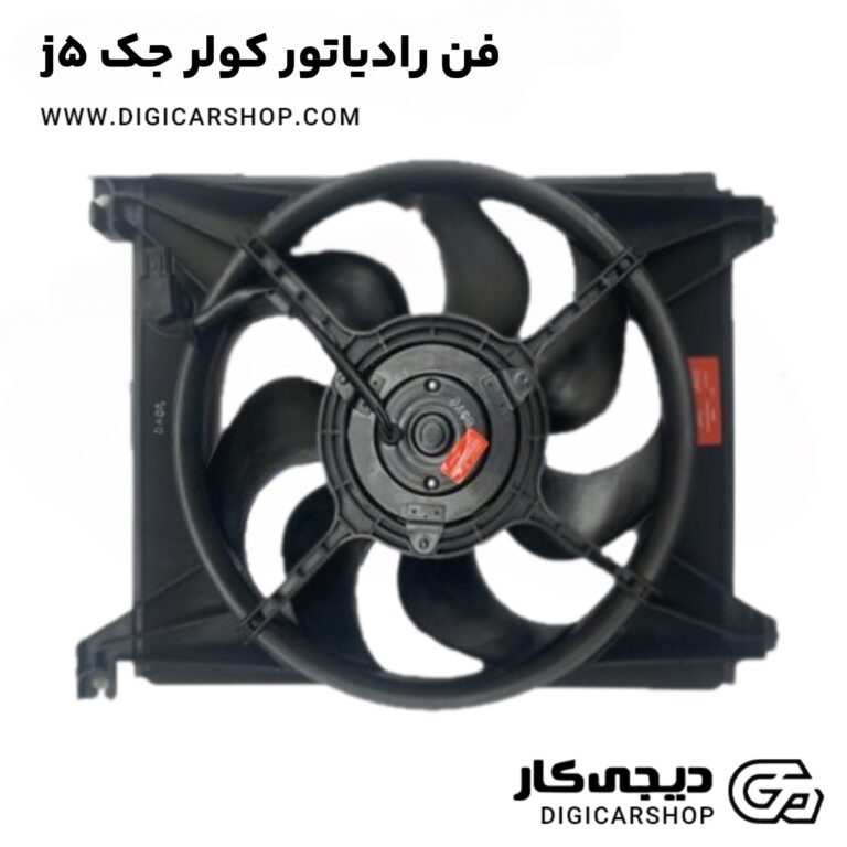 خرید فن رادیاتور کولر جک j5