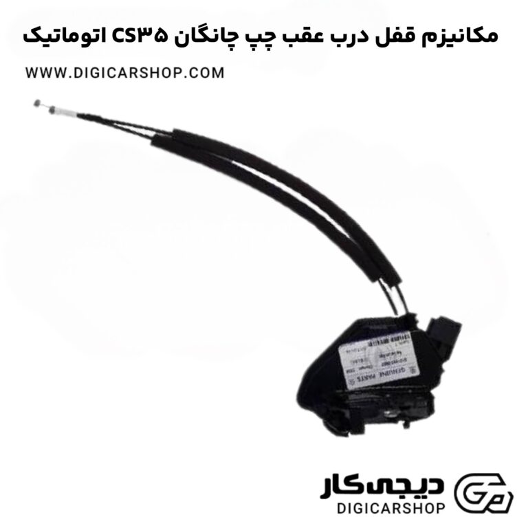 خرید مکانیزم قفل درب عقب چپ چانگان CS35 اتوماتیک