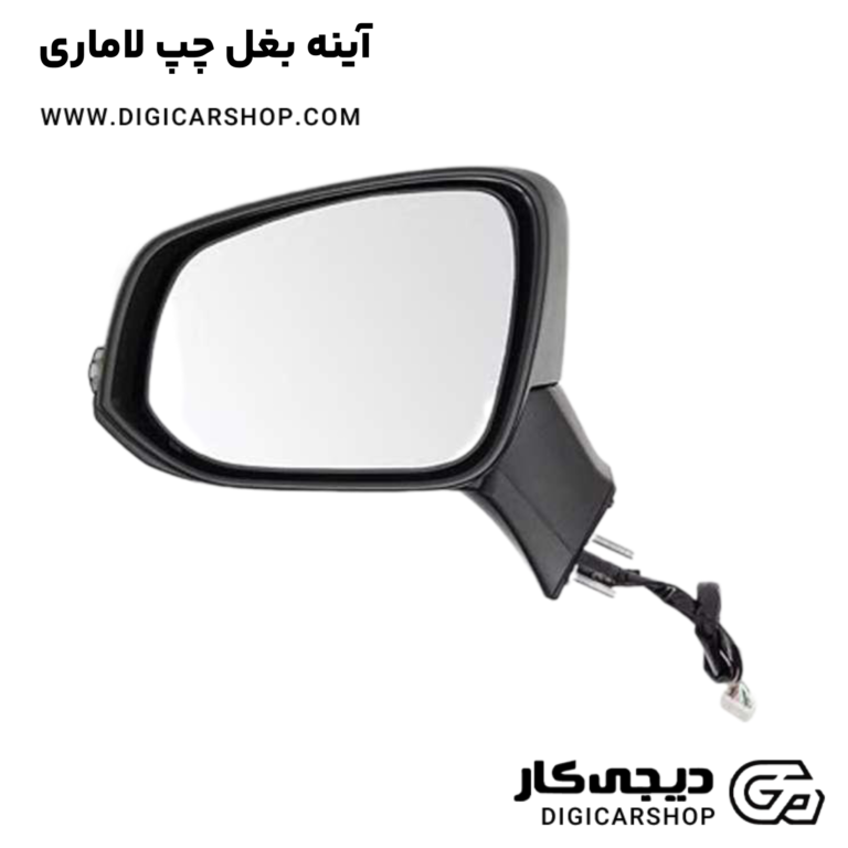 خرید آینه بغل چپ لاماری