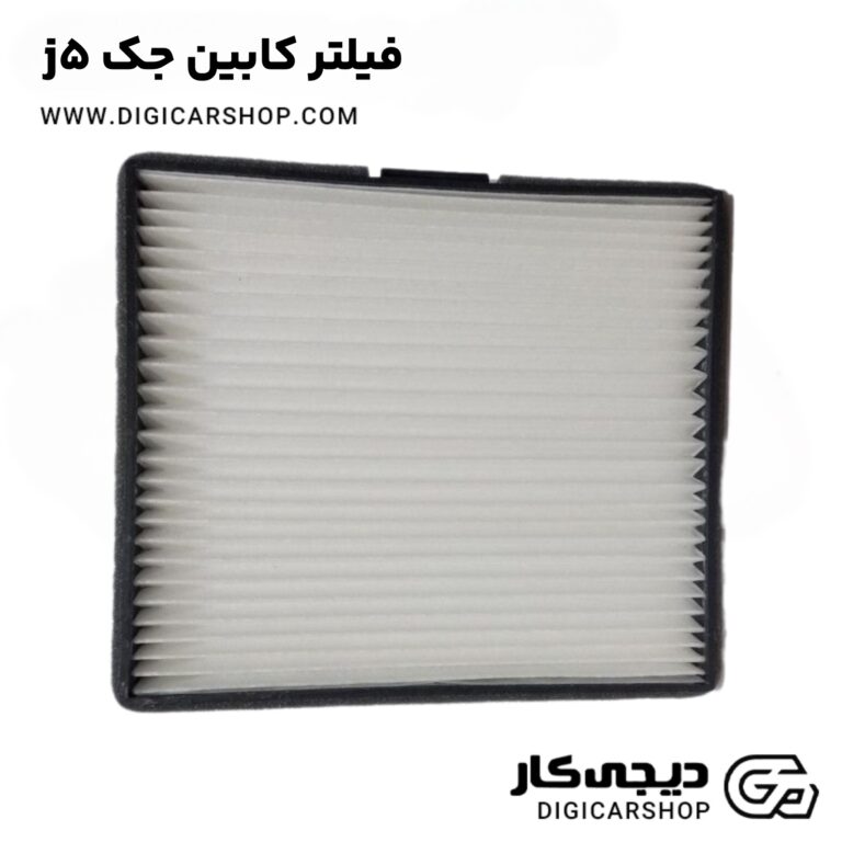 خرید فیلتر کابین جک j5
