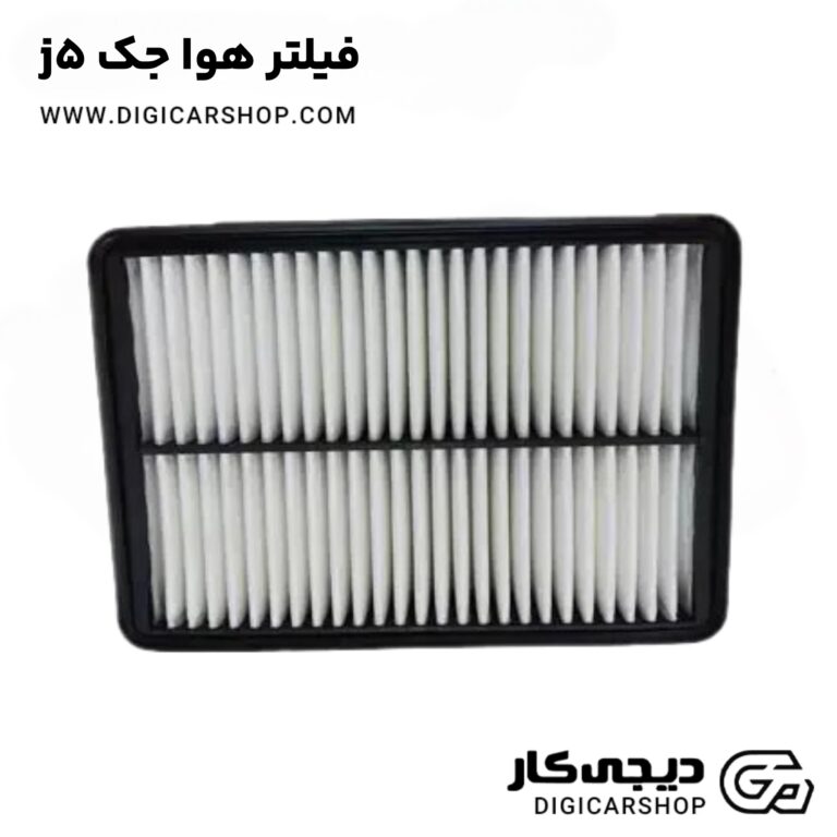 خرید فیلتر هوا جک j5