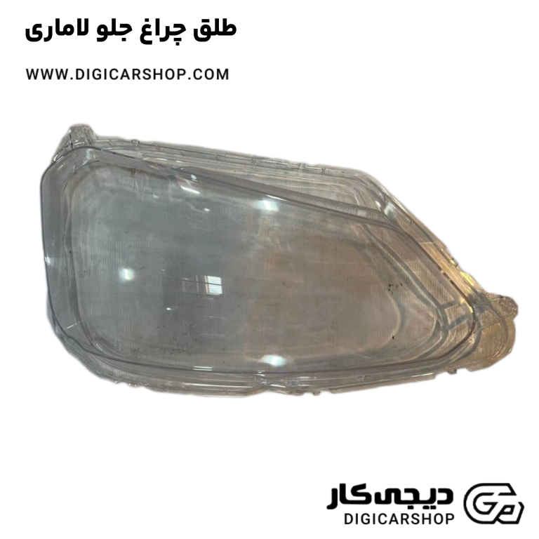 خرید طلق چراغ جلو لاماری