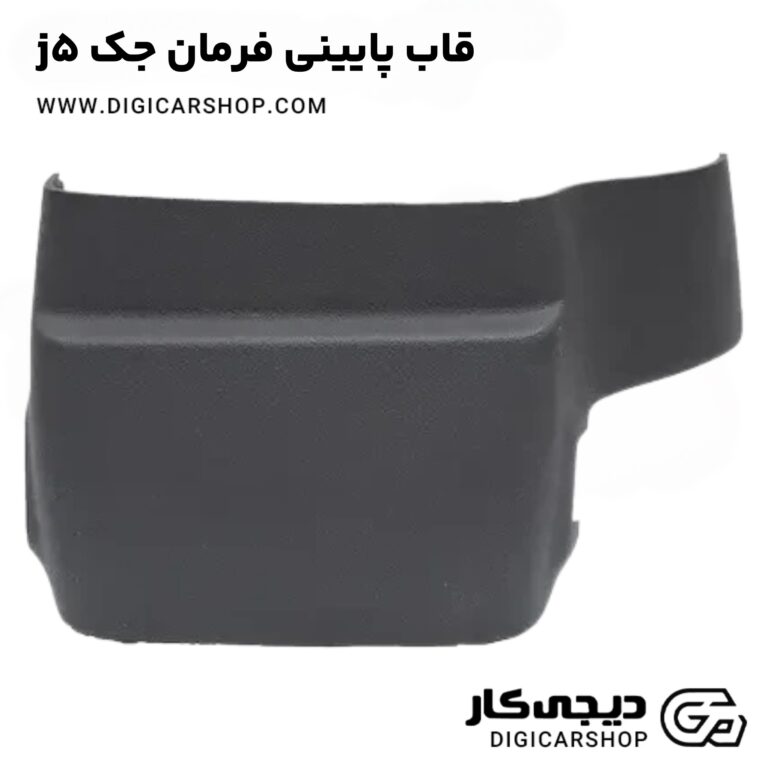 خرید قاب پایینی فرمان جک j5