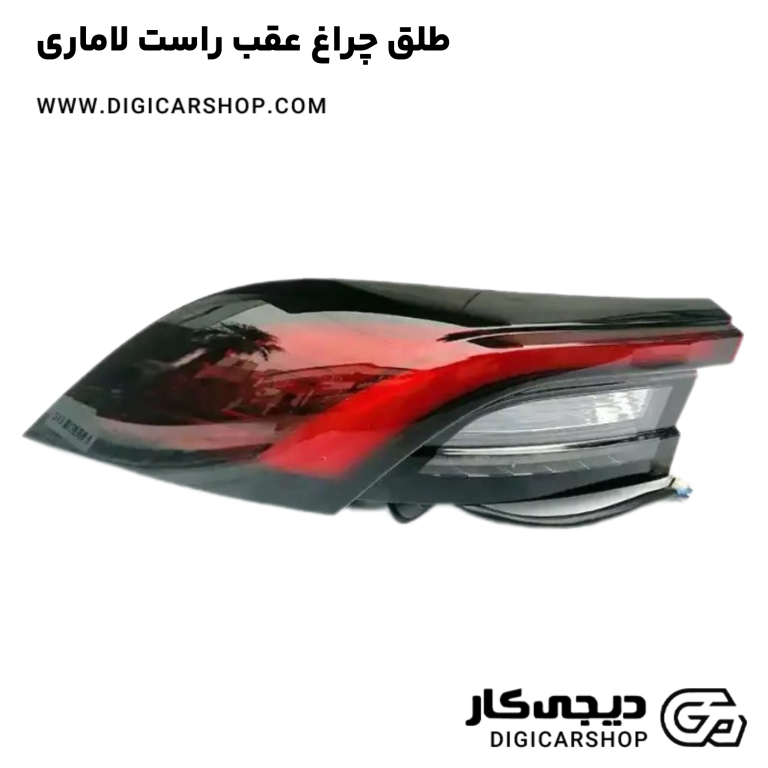 خرید طلق چراغ عقب راست لاماری