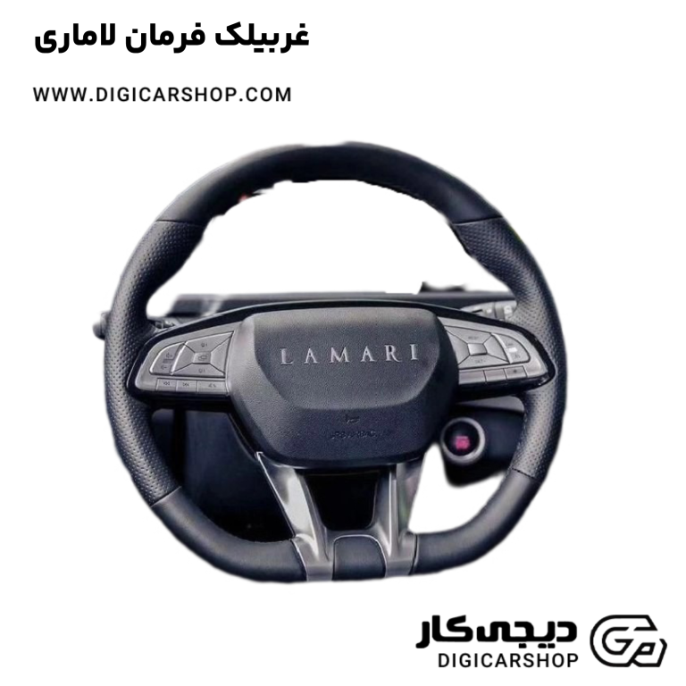 خرید غربیلک فرمان لاماری