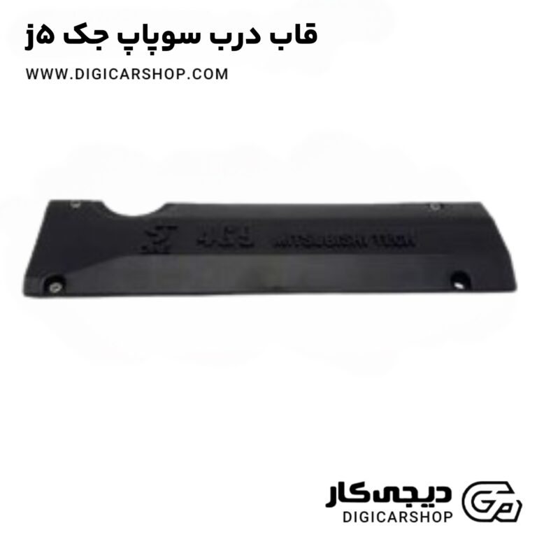 خرید قاب درب سوپاپ جک j5