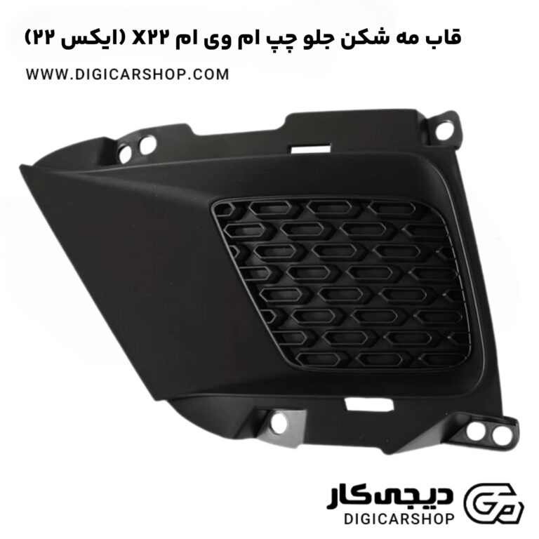 خرید قاب مه شکن جلو چپ ام وی ام X22 (ایکس ۲۲)
