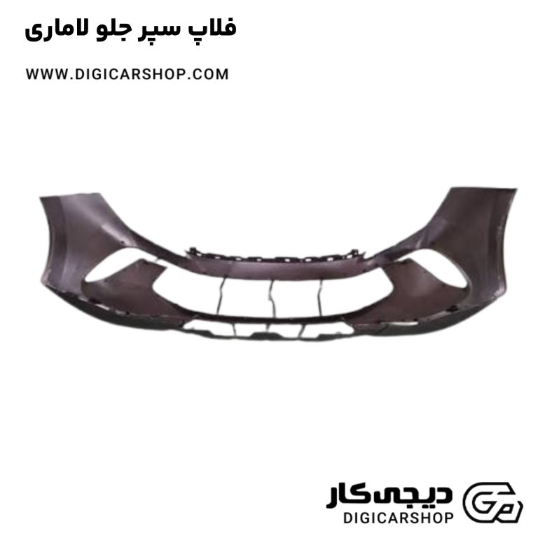 خرید فلاپ سپر جلو لاماری