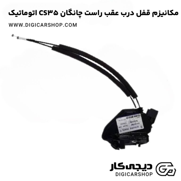 خرید مکانیزم قفل درب عقب راست چانگان CS35 اتوماتیک