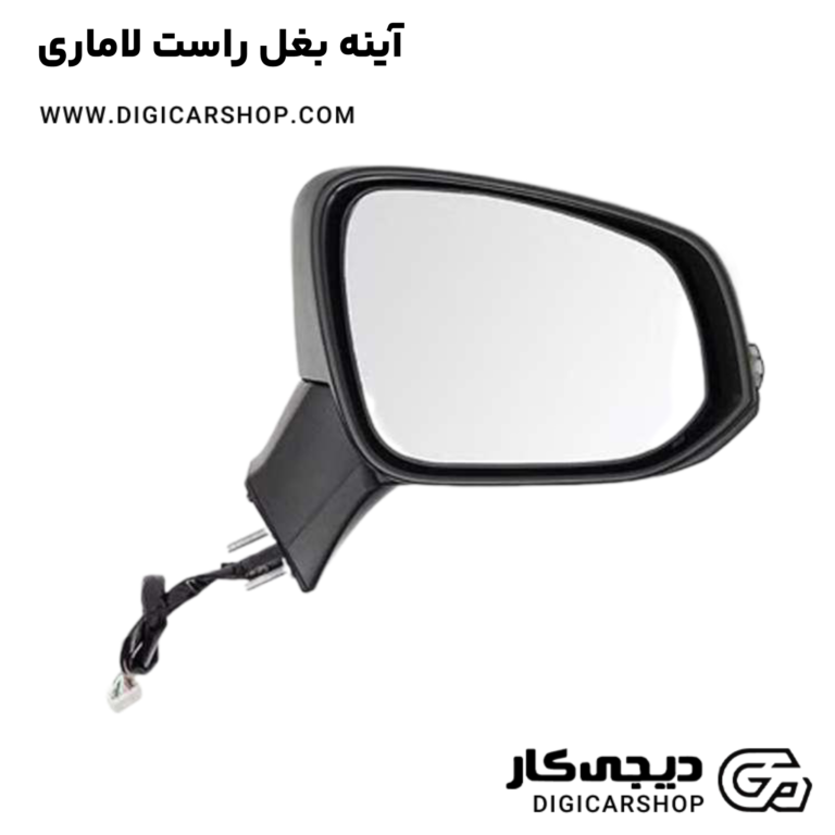 خرید آینه بغل راست لاماری